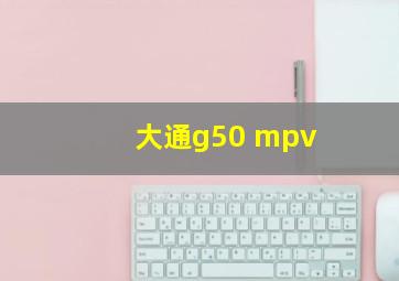 大通g50 mpv